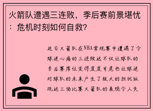 火箭队遭遇三连败，季后赛前景堪忧：危机时刻如何自救？