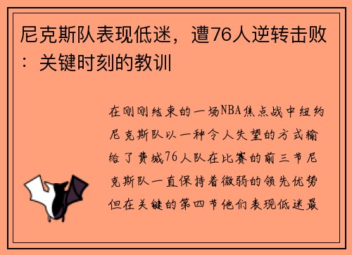 尼克斯队表现低迷，遭76人逆转击败：关键时刻的教训