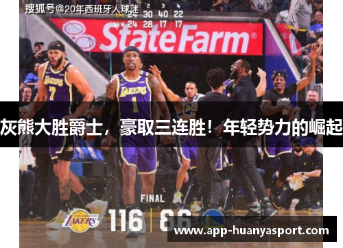 灰熊大胜爵士，豪取三连胜！年轻势力的崛起