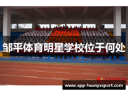 邹平体育明星学校位于何处
