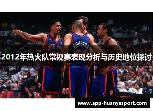2012年热火队常规赛表现分析与历史地位探讨