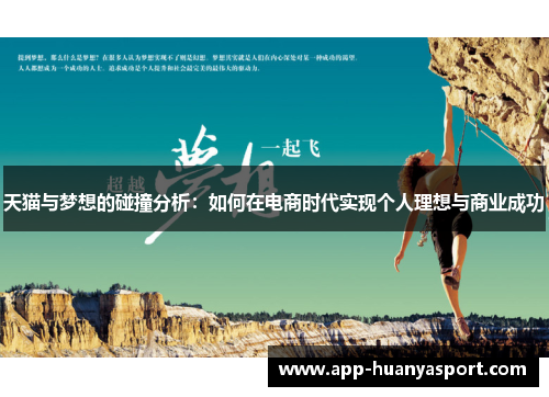 天猫与梦想的碰撞分析：如何在电商时代实现个人理想与商业成功