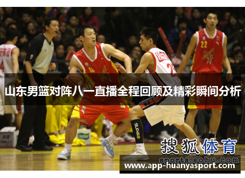 山东男篮对阵八一直播全程回顾及精彩瞬间分析